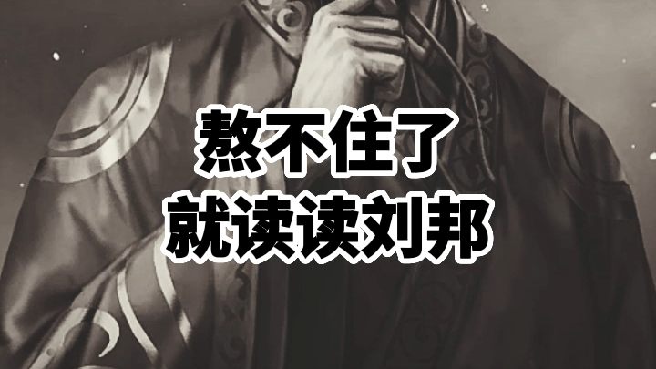 When you can't take it anymore, just read about Liu Bang.