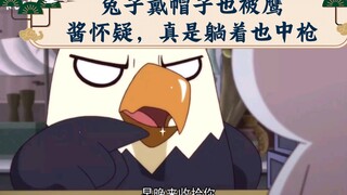 兔子戴帽子也被鹰酱怀疑，真是躺着也中枪…