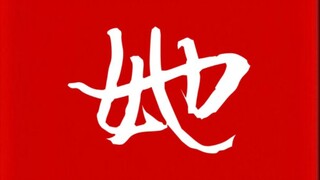 周淑怡年度害怕合集 前方高能 没有撤退可言