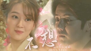 【赵彬彬×孙晓萌】【在劫难逃 】 不想 // 每一分一秒有过的依靠慢慢的 长成思念的煎熬