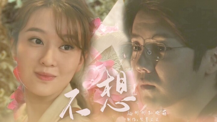 【赵彬彬×孙晓萌】【在劫难逃 】 不想 // 每一分一秒有过的依靠慢慢的 长成思念的煎熬