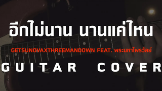 อีกไม่นาน นานแค่ไหน - GetsunovaxThreeManDown feat พระมหาไพรวัลย์ Guitar CoverSkill Zource