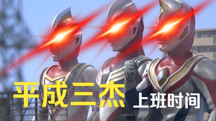 五帝王：这优秀的匹配机制！ 平成三杰：该上班了1