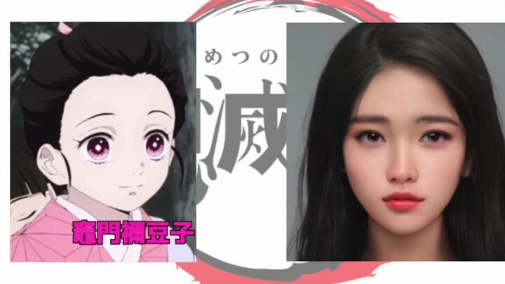 【鬼灭之刃 人物角色真实化】by AI実写化ch