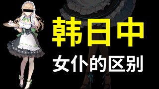 中日韩咖啡厅女仆究竟有什么区别？