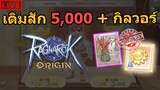 🔴 เติมสั่งสอนเกมสัก 5,000 บาท + ตีวอร์ !! Ragnarok Origin