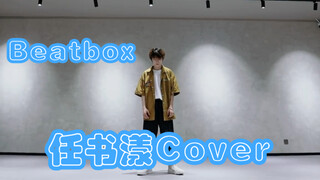 【BOYSTORY任书漾】谢谢任书漾的Beatbox翻跳让我多活了好几年！最会跳舞的主唱！