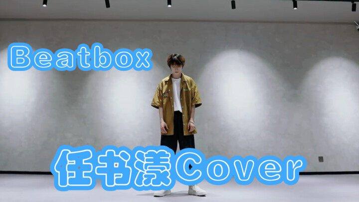 【BOYSTORY任书漾】谢谢任书漾的Beatbox翻跳让我多活了好几年！最会跳舞的主唱！