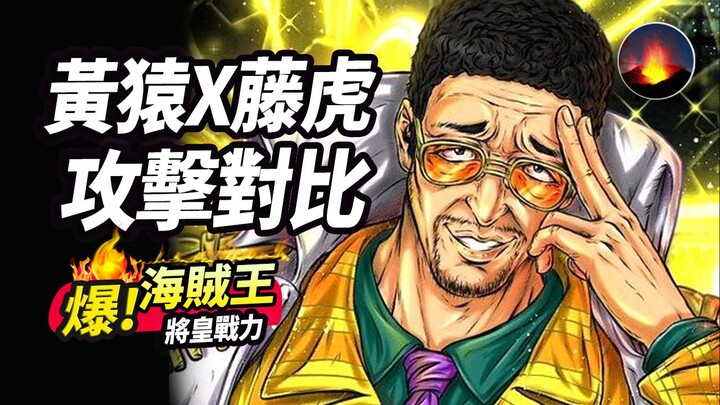 大将黄猿激光 大将藤虎重力刀 四皇路飞打过的两个大将 攻击优势劣势  海贼王战斗力对比 onepiece 航海王 鲁夫 大将 四皇 鹰眼