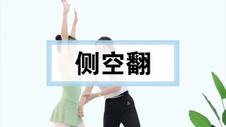 【跟董老师学中国舞】侧空翻来喽！！！