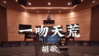 胡歌《一吻天荒（《轩辕剑之天之痕》ost）》百万豪装录音棚大声听