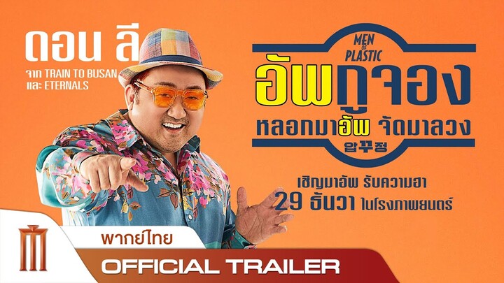 Men of Plastic | อัพกูจอง หลอกมาอัพจัดมาลวง - Official Trailer [พากย์ไทย]