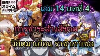 นิยายเกิดใหม่ทั้งทีก็เป็นสไลม์ไปซะแล้ว เล่ม 14 บทที่ 4