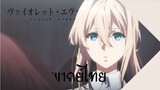 Violet Evergarden ฉันอยากจะ...เธอ (พากย์ไทย)