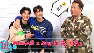 【Middle Turn】20200110 MewGulf x Maya Interview