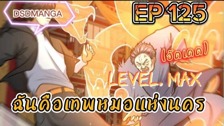(พากย์มังงะ) ฉันคือเทพหมอแห่งนคร ตอนที่ 125 /เมื่อพระเอกต้องกลับมาแก้แค้น