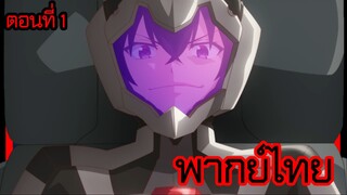 ข้าคือขุนนางชั่วแห่งอาณาจักรดวงดาว! ตอนที่ 1 [พากย์ไทย] l ทำให้ฉันสนุกมากกว่านี้อีกสิ!?