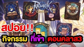 สปอย!! รวมกิจกรรมเข้าตอนคลาส 3 มีอะไรบ้าง!? | Ragnarok Origin