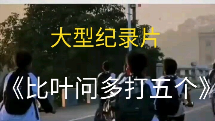 สารคดีขนาดใหญ่เรื่อง “ต่อยมากกว่าบิวเหวินอีกห้าคน”