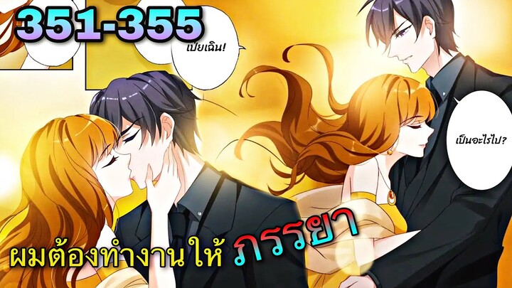 หวั่นใจอดีตภรรยาหมื่นล้าน | ตอนที่ 351-355