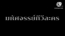 ละคร มหัศจรรย์ทีวีละคร ตอนที่ 3 เมื่อวันพฤหัสบดีที่ 27 ธันวาคม 2550