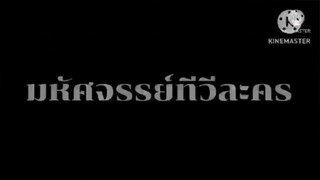 ละคร มหัศจรรย์ทีวีละคร ตอนที่ 3 เมื่อวันพฤหัสบดีที่ 27 ธันวาคม 2550
