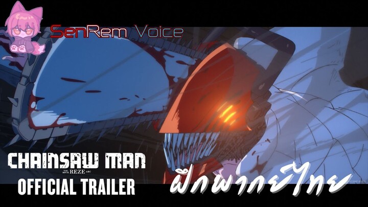 CHAINSAW MAN – THE MOVIE: REZE ARC - Official Trailer ฝึกพากย์ไทย By SenRem Voice