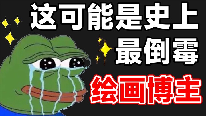 盘点那些史上最倒霉的绘画博主