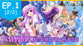 พากย์ไทย⭐Hyperdimension Neptunia เทพธิดาฝ่ามิติโลกแห่งเกม ตอนที่ 1_2