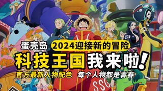 【ONEPIECE】明年动漫将迎来新的冒险！