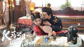 17.》หนี้รักบัลลังก์เลือด "พากย์ไทย"