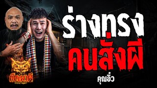 ร่างทรง คนสั่งผี  l   คุณอิ๋ว  l คืนเผาผี Ghost Night 9 ก.ค. 67  #คืนเผาผี #ผี