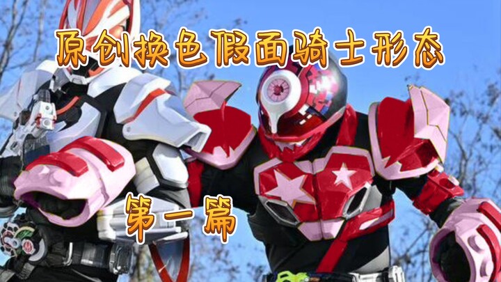 原创换色假面骑士形态 第一篇