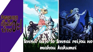 ความรู้สึกหลังดู(ไม่สปอย) Tensei Oujo to Tensai Reijou no Mahou Kakumei (3ตอนแรกเป็นไงบ้างฮะ!)