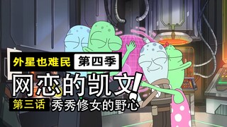 不断变冷的墙世界，小人冬季元危机的源头竟然是空调？【外星也难民4-3】