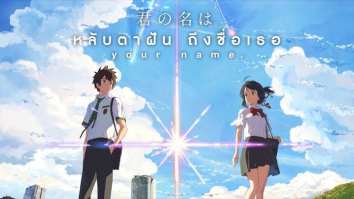 Your Name. (2016) หลับตาฝัน ถึงชื่อเธอ