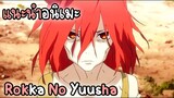 [แนะนำอนิเมะ] Rokka No Yuusha
