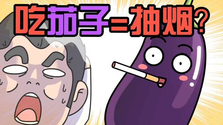 ผักเหล่านี้มีนิโคตินอยู่ด้วย? กินมะเขือยาวเท่ากับสูบบุหรี่?