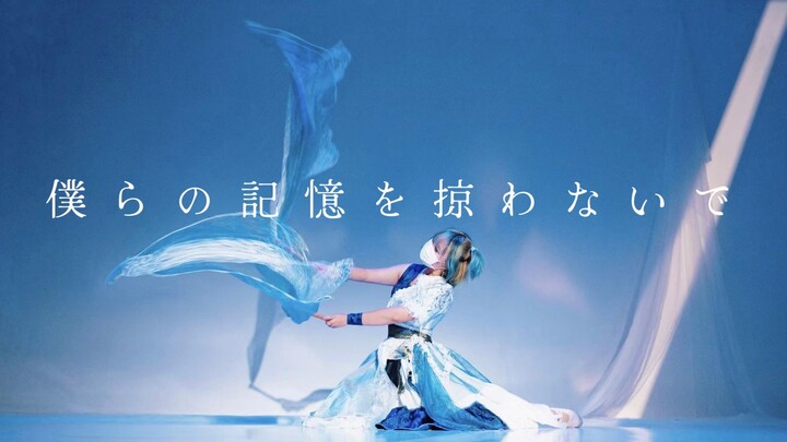 [Original Choreography] Don't Steal Our Memories / 不要掠夺我们的记忆 [Luo]