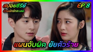 แผนจับผิด ยัยตัวร้าย EP.8 [สปอยซีรีย์จีน] Love The Way You Are อ้วนนักรักซะเลย