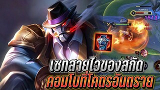 RoV : Skud เซทสายไวสกัดวิ่งทุบแรง คอมโบที่โคตรอันตรายหลบยากดาเมจไว