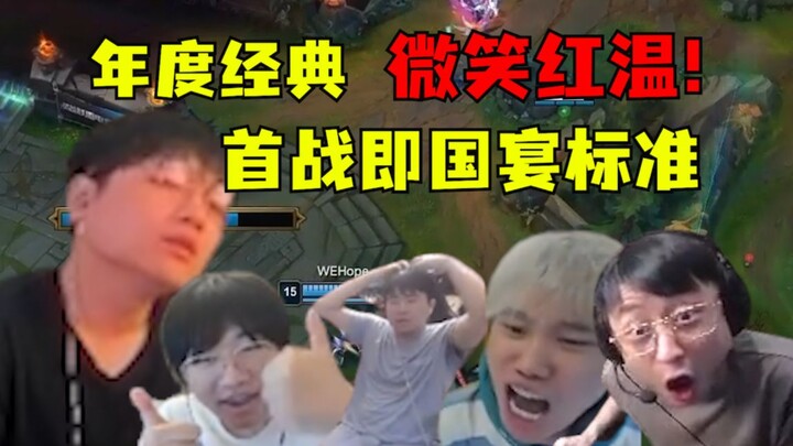 ปีละครั้ง! รายการคลาสสิก “เสี่ยวเหว่ยร้อนฉ่า”! เกมแรกของรอบเพลย์ออฟระดับมาตรฐานงานเลี้ยงแห่งชาติ EDG