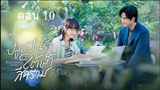 Reblooming Blue  ปลูกฝันรักใต้ฟ้าสีคราม ตอนที่ 10