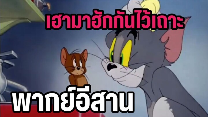 เรามารักกันไว้เถอะ ทอมแอนด์เจอร์รี่ พากย์อีสาน
