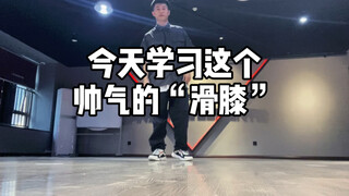 这个滑膝 可以用在godown，也可以在footwork中灵活运用 搞起！