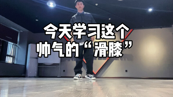 这个滑膝 可以用在godown，也可以在footwork中灵活运用 搞起！