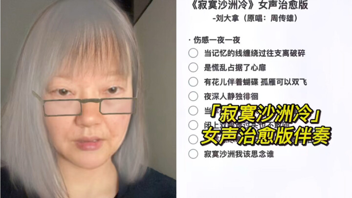 Grandma’s Got Your Back Today: Liu Danan’s Soulful Cover of “Lonely Sandbank in the Cold” by Wakin C