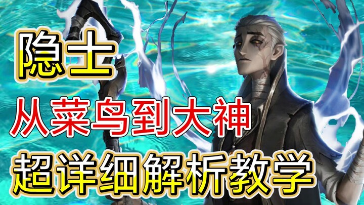 [Identity V] Super Detailed Guide to the Hermit: From Basics to Advanced — Step-by-Step Tips to Mast