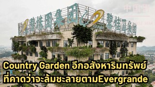 Country Garden อีกอสังหาริมทรัพย์ที่คาดว่าจะล้มละลายตามEvergrande