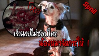 น้องหมาสุดโหด จัดการทุกคนที่เจ้านายไม่ชอบ ( สปอยหนัง ) | Into the dark : Good Boy 2020